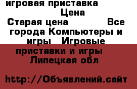 игровая приставка SonyPlaystation 2 › Цена ­ 300 › Старая цена ­ 1 500 - Все города Компьютеры и игры » Игровые приставки и игры   . Липецкая обл.